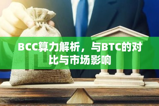 BCC算力解析，与BTC的对比与市场影响