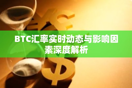 BTC汇率实时动态与影响因素深度解析