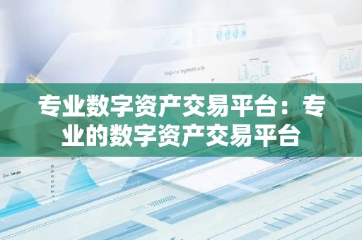 专业数字资产交易平台：专业的数字资产交易平台