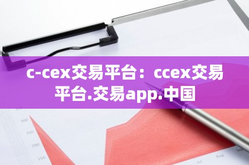 c-cex交易平台：ccex交易平台.交易app.中国