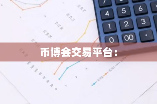 币博会交易平台：
