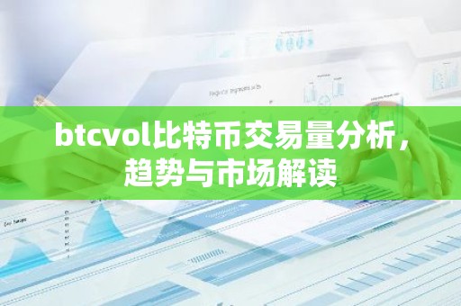 btcvol比特币交易量分析，趋势与市场解读