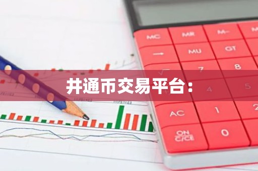 井通币交易平台：