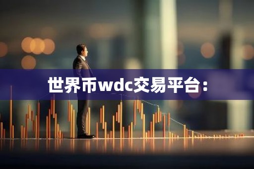 世界币wdc交易平台：
