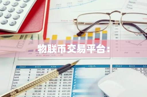 物联币交易平台：