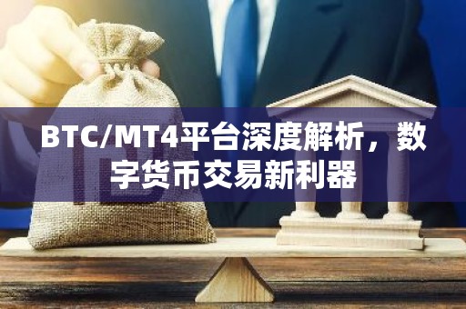 BTC/MT4平台深度解析，数字货币交易新利器