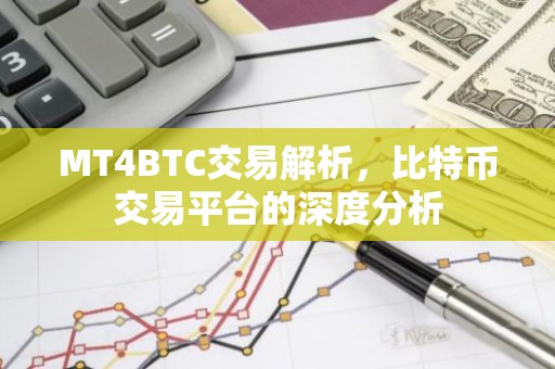 MT4BTC交易解析，比特币交易平台的深度分析