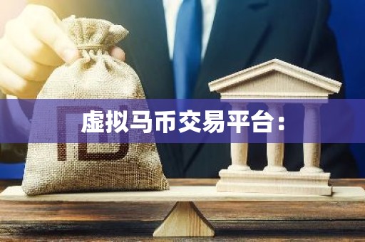 虚拟马币交易平台：