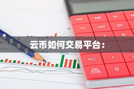 云币如何交易平台：
