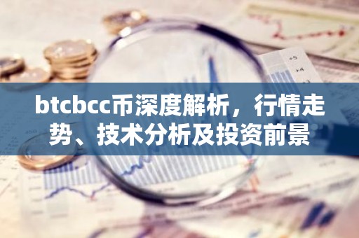 btcbcc币深度解析，行情走势、技术分析及投资前景