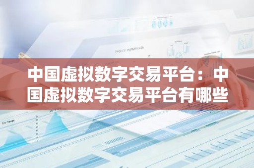 中国虚拟数字交易平台：中国虚拟数字交易平台有哪些
