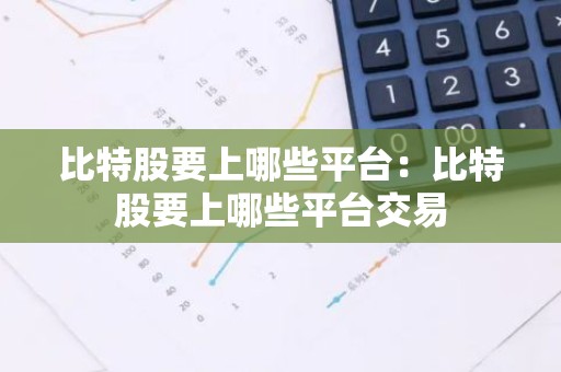 比特股要上哪些平台：比特股要上哪些平台交易