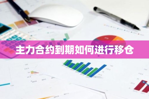 主力合约到期如何进行移仓
