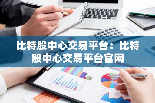 比特股中心交易平台：比特股中心交易平台官网