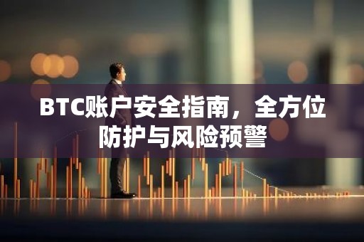 BTC账户安全指南，全方位防护与风险预警