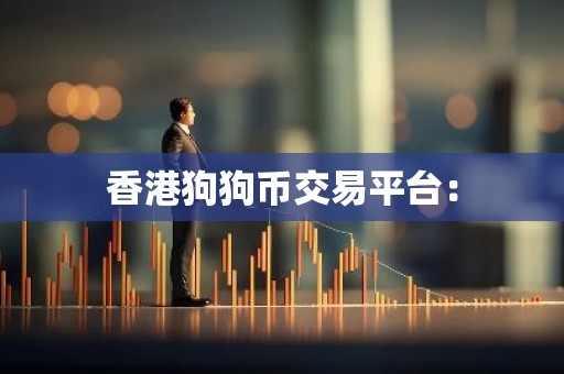 香港狗狗币交易平台：