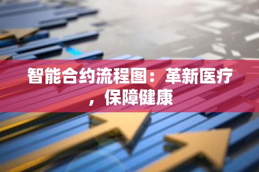 智能合约流程图：革新医疗，保障健康
