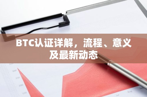 BTC认证详解，流程、意义及最新动态