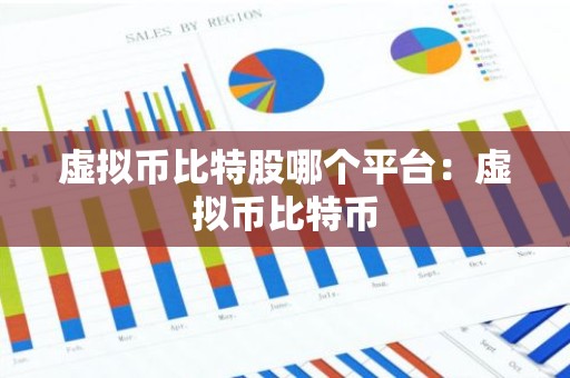 虚拟币比特股哪个平台：虚拟币比特币