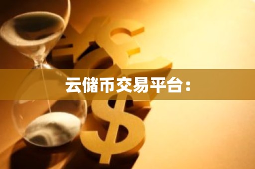 云储币交易平台：