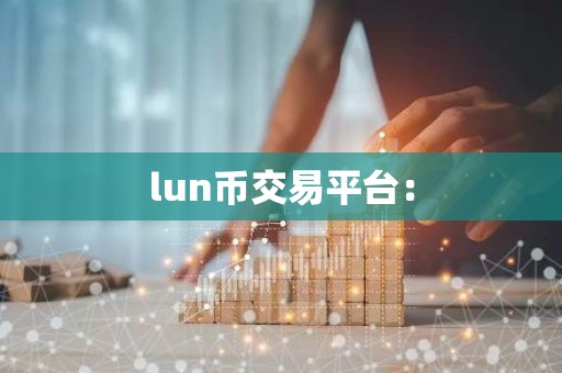 lun币交易平台：