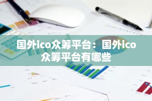 国外ico众筹平台：国外ico众筹平台有哪些