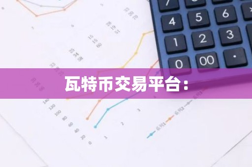 瓦特币交易平台：