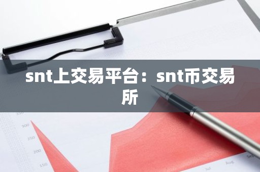 snt上交易平台：snt币交易所