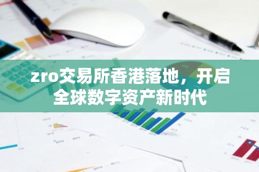 zro交易所香港落地，开启全球数字资产新时代