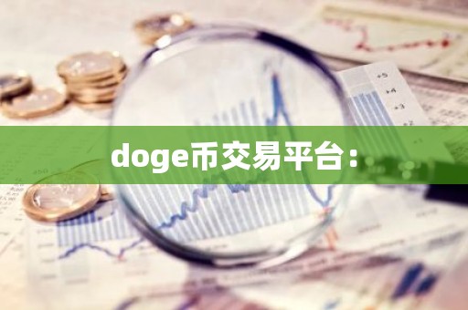 doge币交易平台：