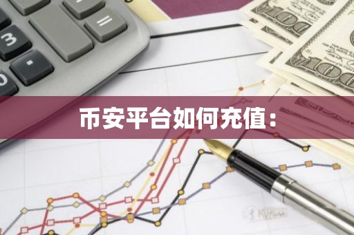币安平台如何充值：