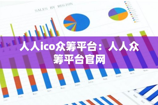 人人ico众筹平台：人人众筹平台官网