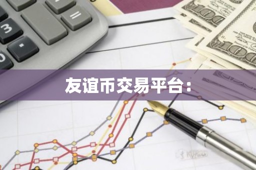 友谊币交易平台：