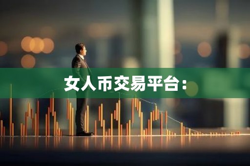 女人币交易平台：