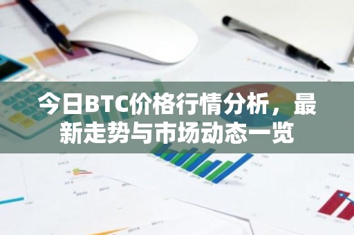 今日BTC价格行情分析，最新走势与市场动态一览