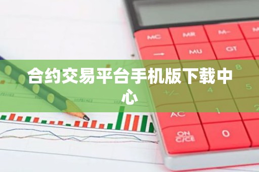 合约交易平台手机版下载中心