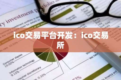 ico交易平台开发：ico交易所