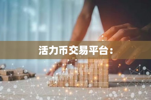 活力币交易平台：