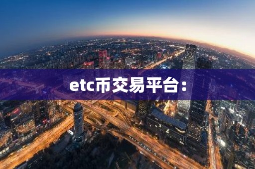 etc币交易平台：