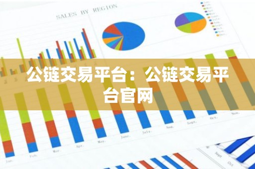 公链交易平台：公链交易平台官网