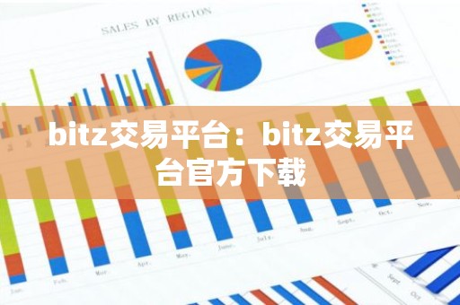 bitz交易平台：bitz交易平台官方下载