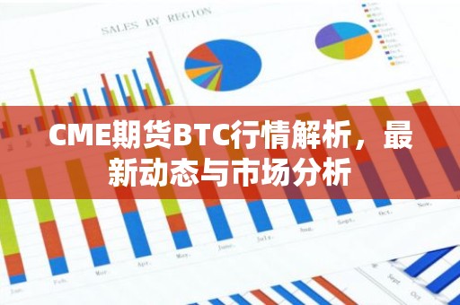 CME期货BTC行情解析，最新动态与市场分析