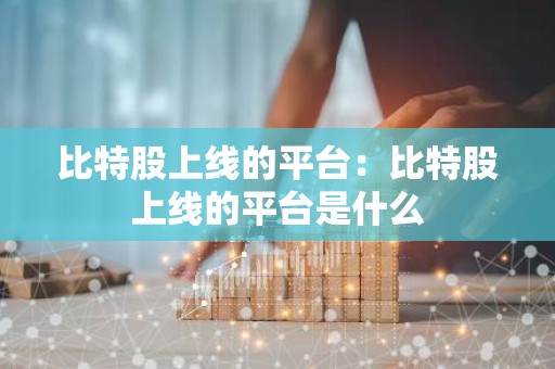 比特股上线的平台：比特股上线的平台是什么