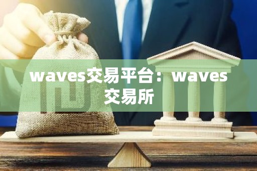waves交易平台：waves交易所