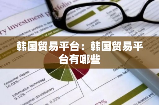 韩国贸易平台：韩国贸易平台有哪些