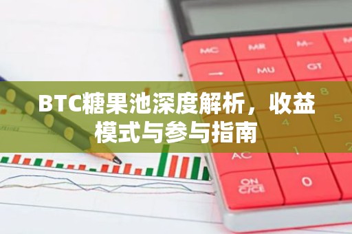 BTC糖果池深度解析，收益模式与参与指南