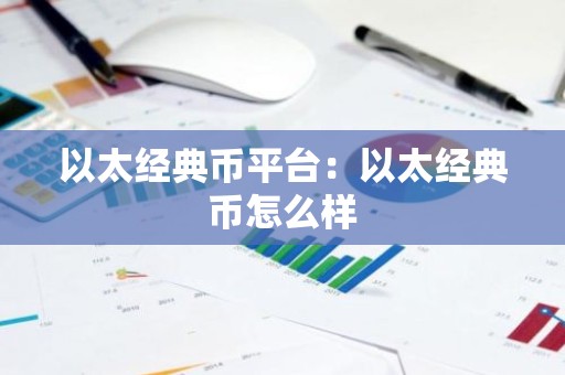 以太经典币平台：以太经典币怎么样