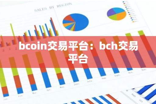 bcoin交易平台：bch交易平台