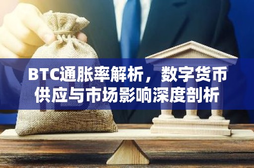 BTC通胀率解析，数字货币供应与市场影响深度剖析