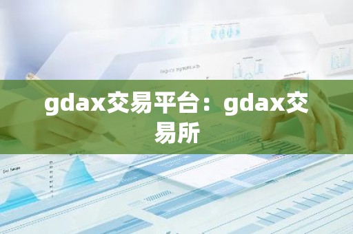 gdax交易平台：gdax交易所